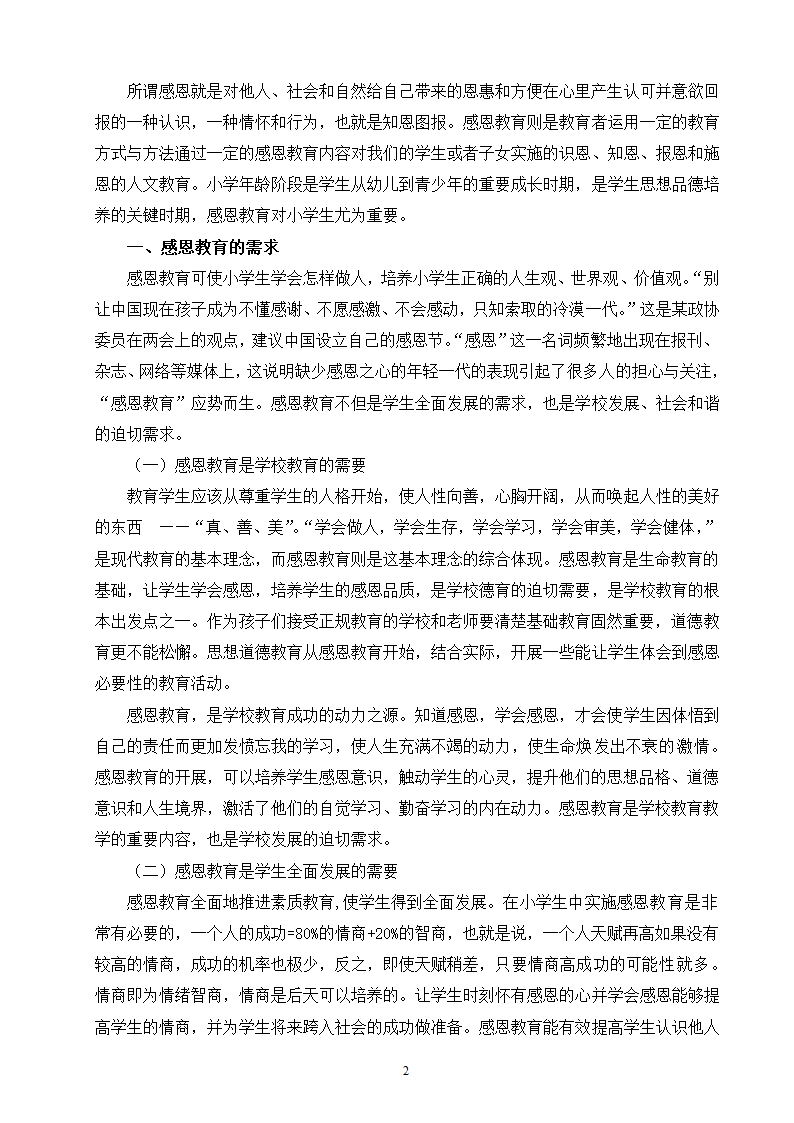 小学生感恩教育研究毕业论文.doc第2页