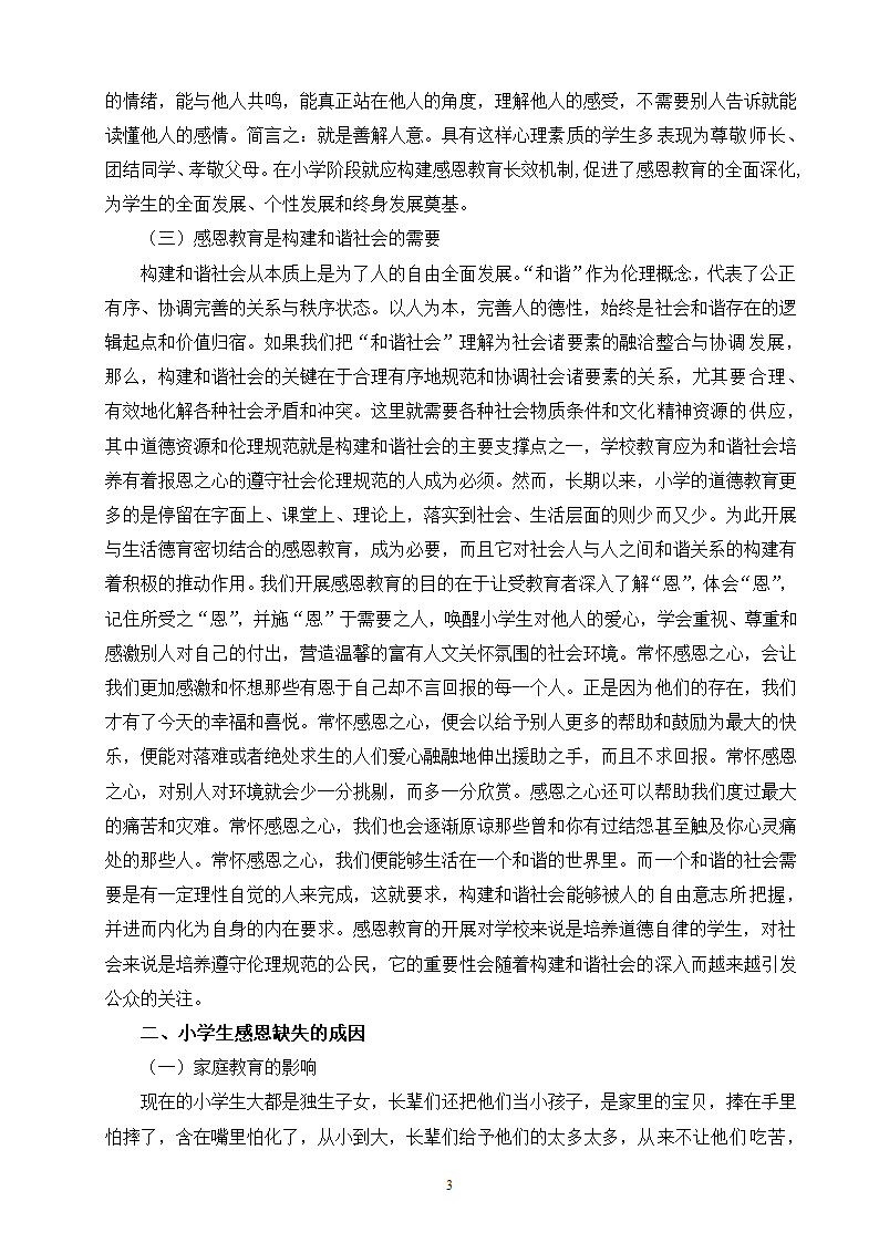 小学生感恩教育研究毕业论文.doc第3页