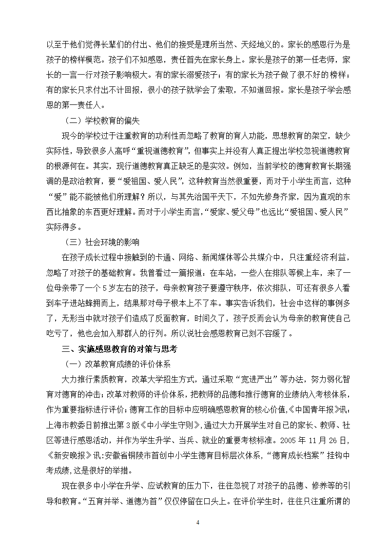 小学生感恩教育研究毕业论文.doc第4页