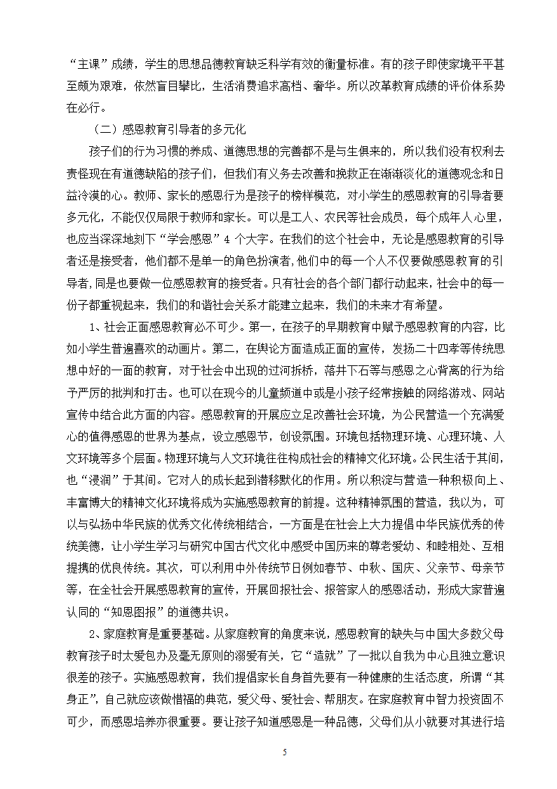 小学生感恩教育研究毕业论文.doc第5页