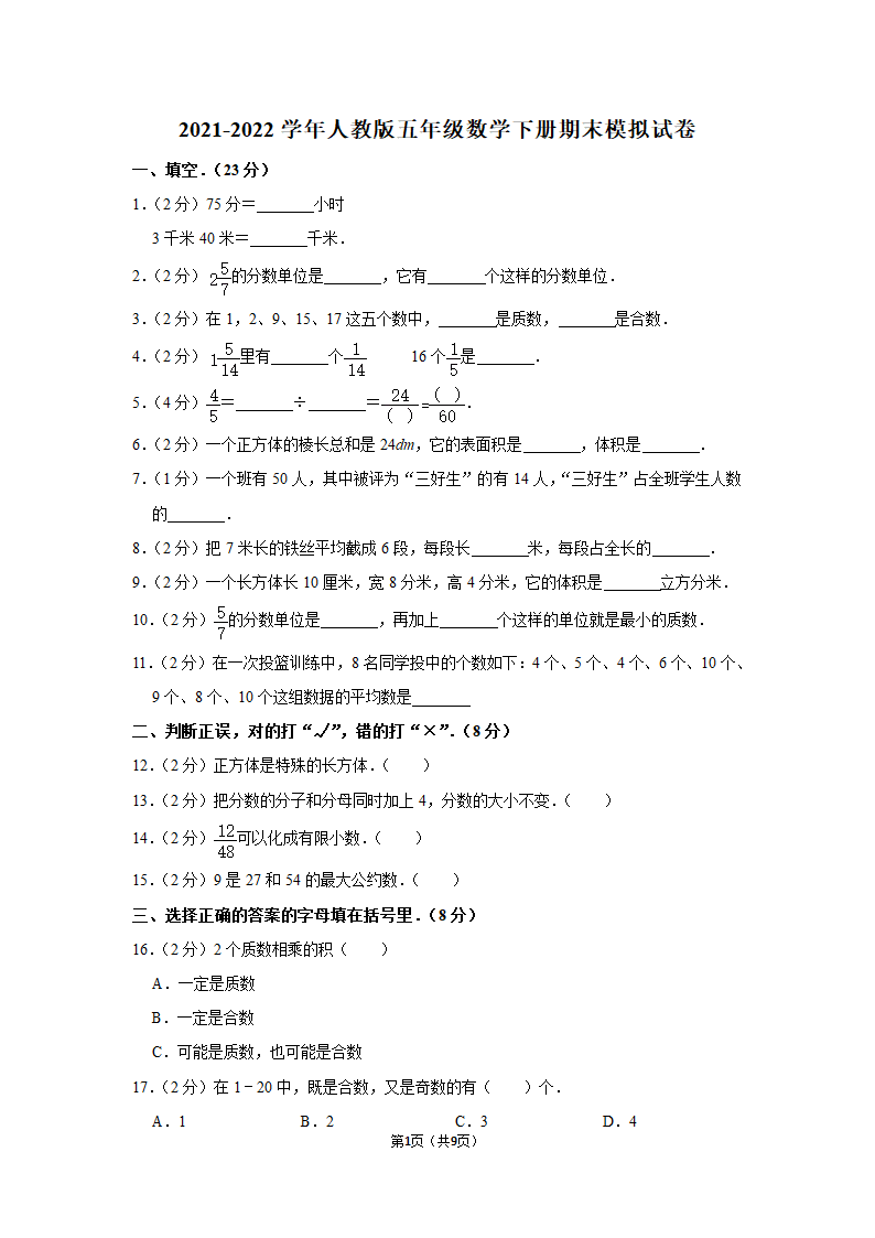 人教版五年级数学下册期末模拟试卷（Word版含答案解析）.doc第1页