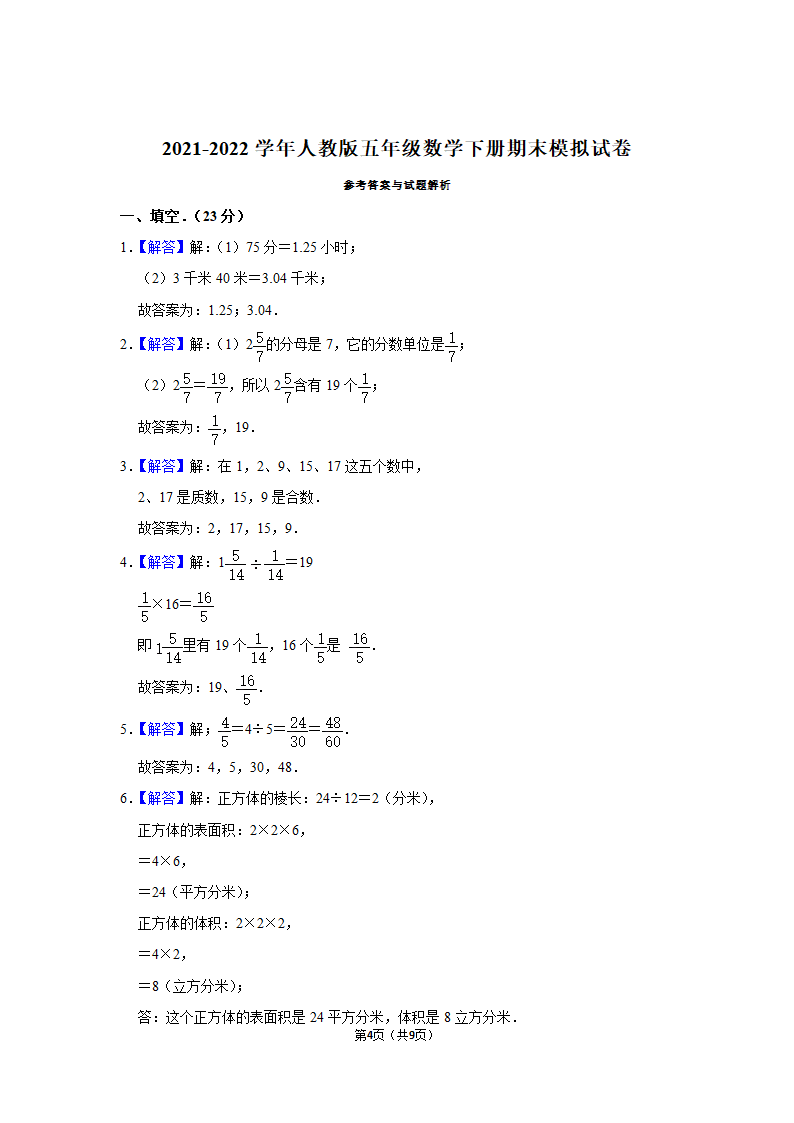 人教版五年级数学下册期末模拟试卷（Word版含答案解析）.doc第4页