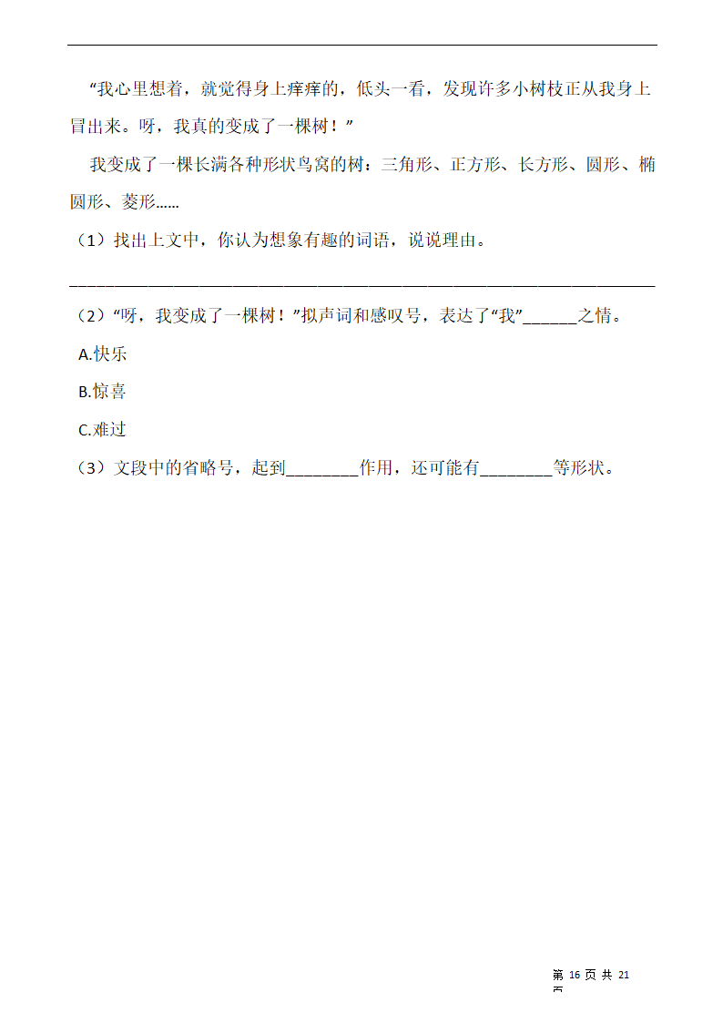 部编版三年级语文下册第五单元 专项训练  课内阅读.doc第16页