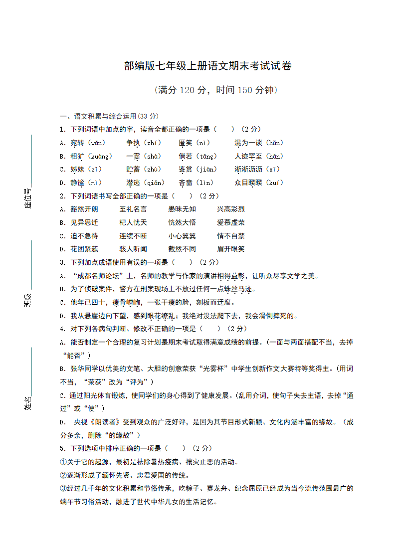 部编版七年级上册语文期末考试试卷（含答案）.doc