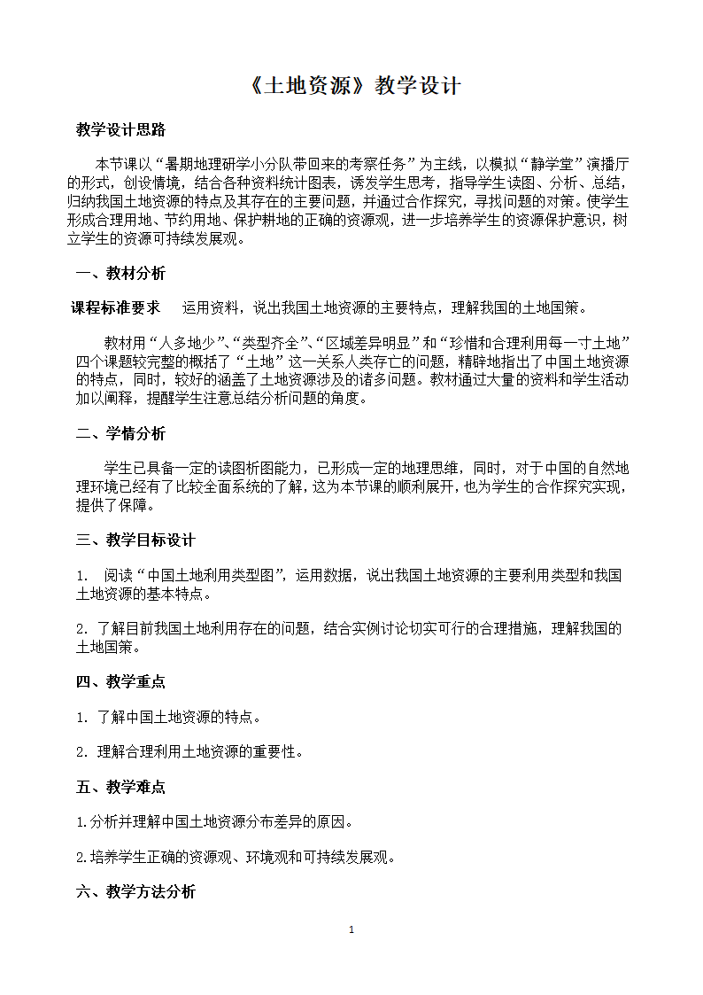 中图版（北京）七年级地理下册4.2土地资源  教案（表格式）.doc