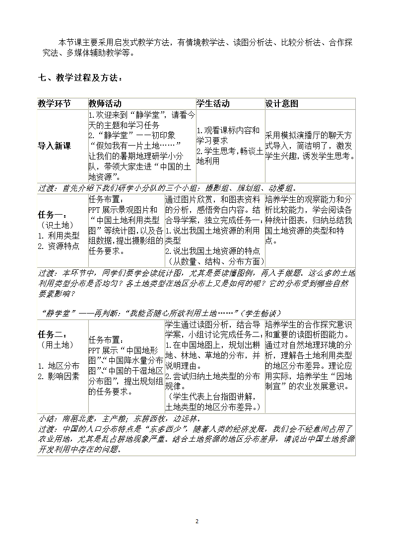 中图版（北京）七年级地理下册4.2土地资源  教案（表格式）.doc第2页