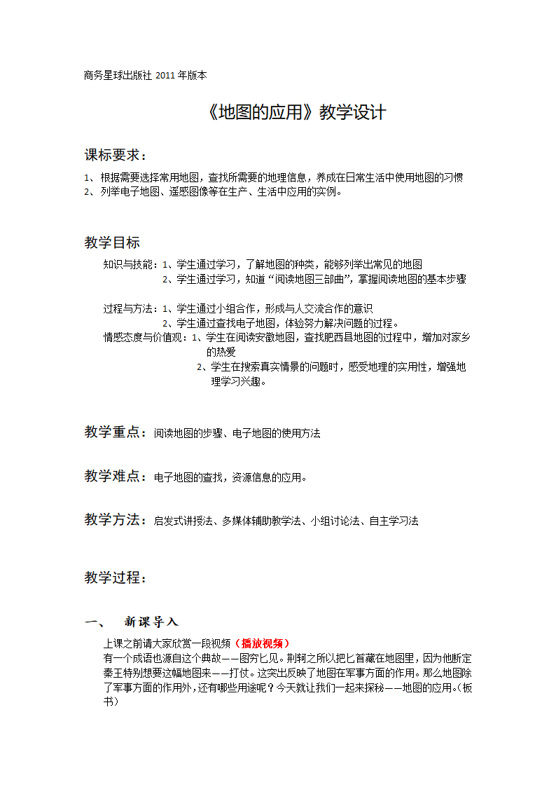 商务星球版地理七年级上册 第二章 第三节  地图的应用教案.doc