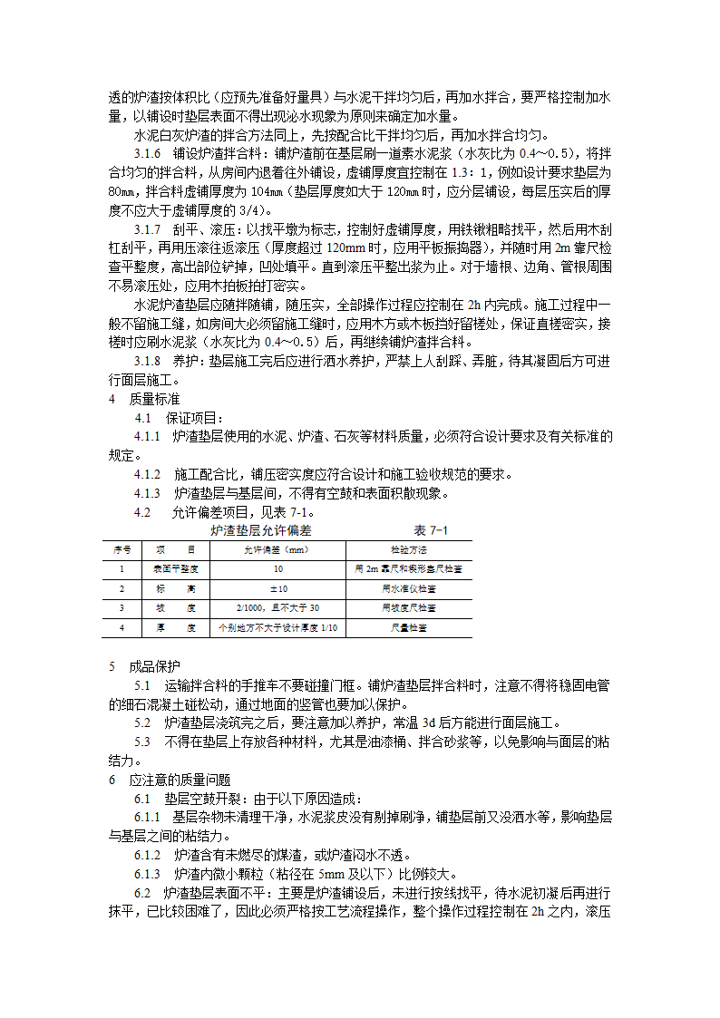 地面与楼面工程炉渣垫层施工工艺标准.doc第2页