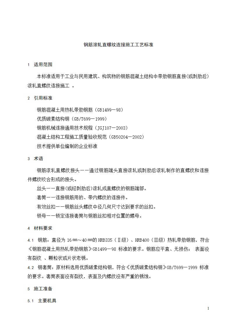 钢筋滚轧直螺纹连接施工工艺标准.doc第2页