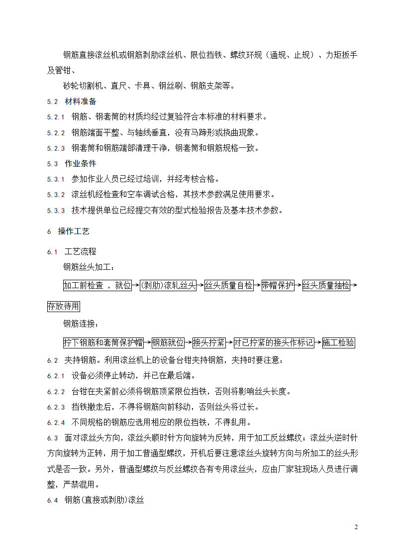 钢筋滚轧直螺纹连接施工工艺标准.doc第3页