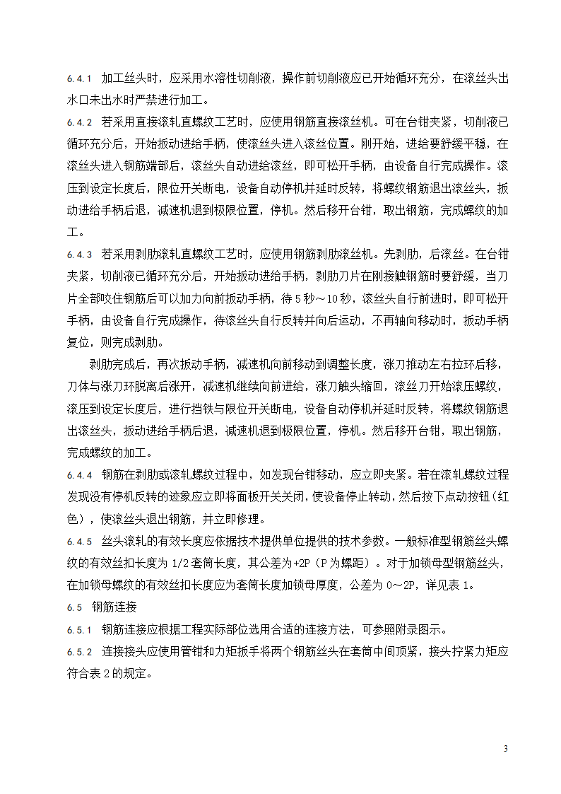 钢筋滚轧直螺纹连接施工工艺标准.doc第4页