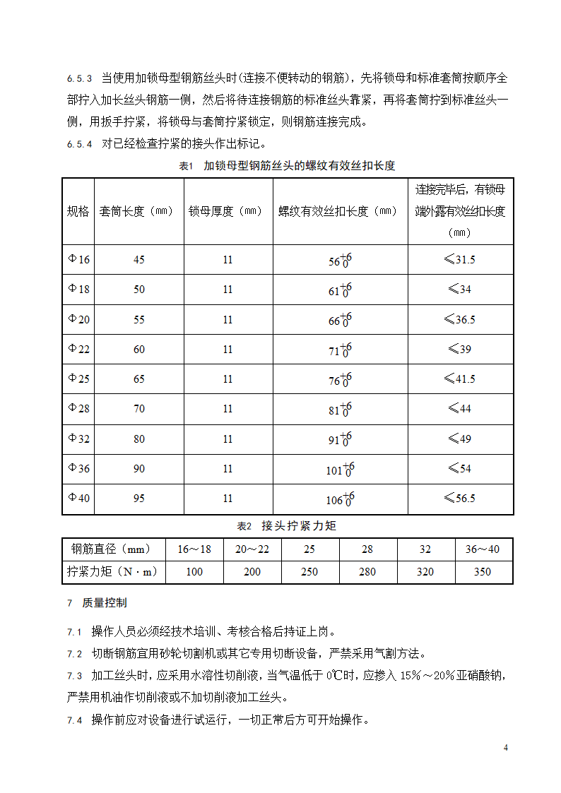 钢筋滚轧直螺纹连接施工工艺标准.doc第5页