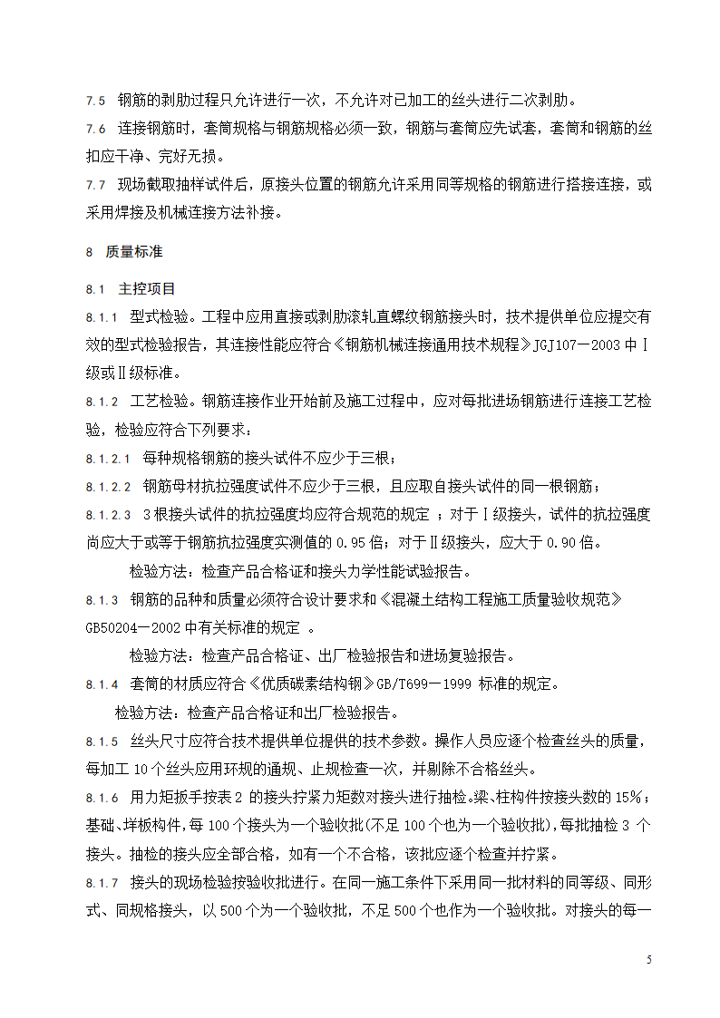 钢筋滚轧直螺纹连接施工工艺标准.doc第6页