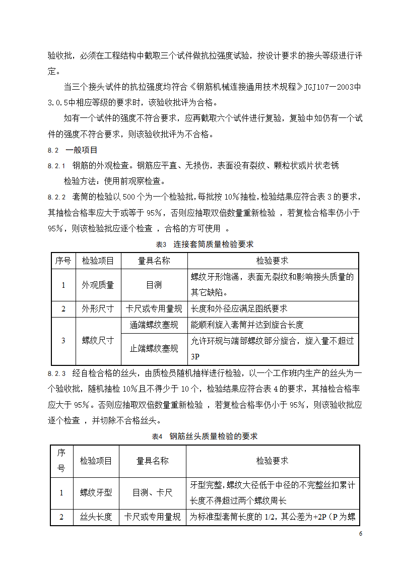 钢筋滚轧直螺纹连接施工工艺标准.doc第7页