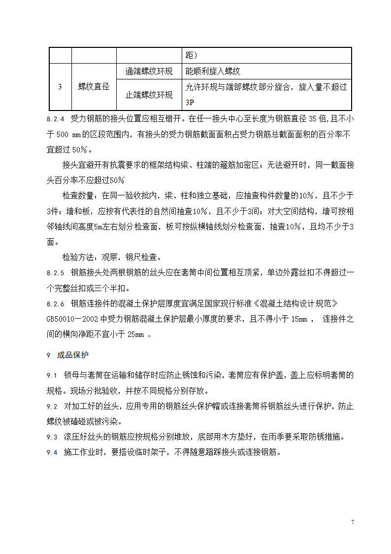 钢筋滚轧直螺纹连接施工工艺标准.doc第8页