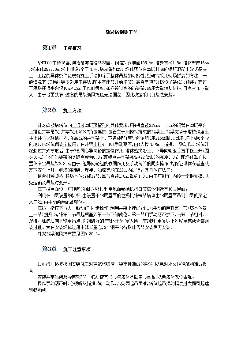 微波塔倒装工艺.doc第1页