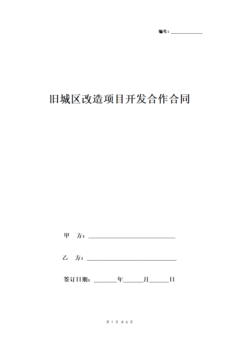 旧城区改造项目开发合作合同协议书范本.doc