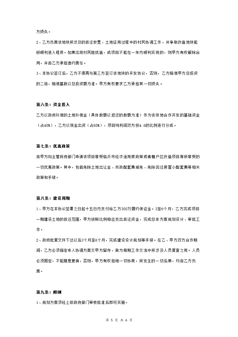 旧城区改造项目开发合作合同协议书范本.doc第5页