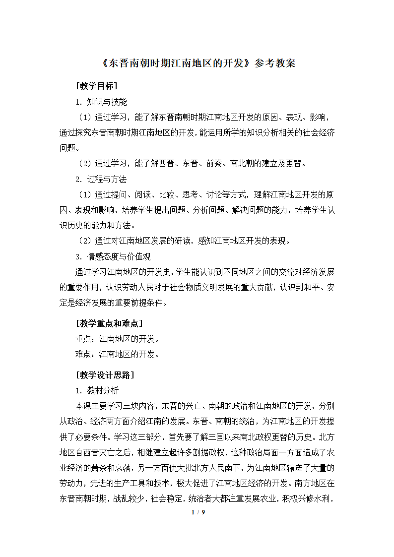 《东晋南朝时期江南地区的开发》参考教案2.doc