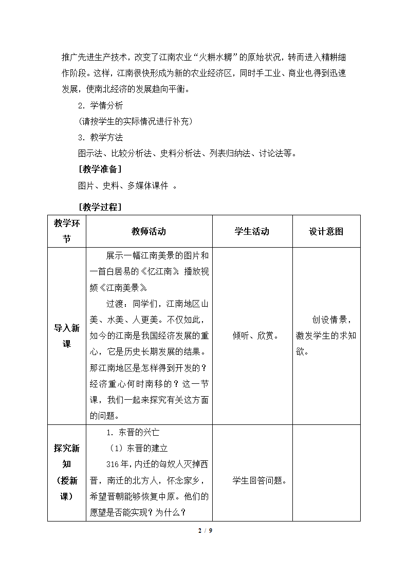 《东晋南朝时期江南地区的开发》参考教案2.doc第2页