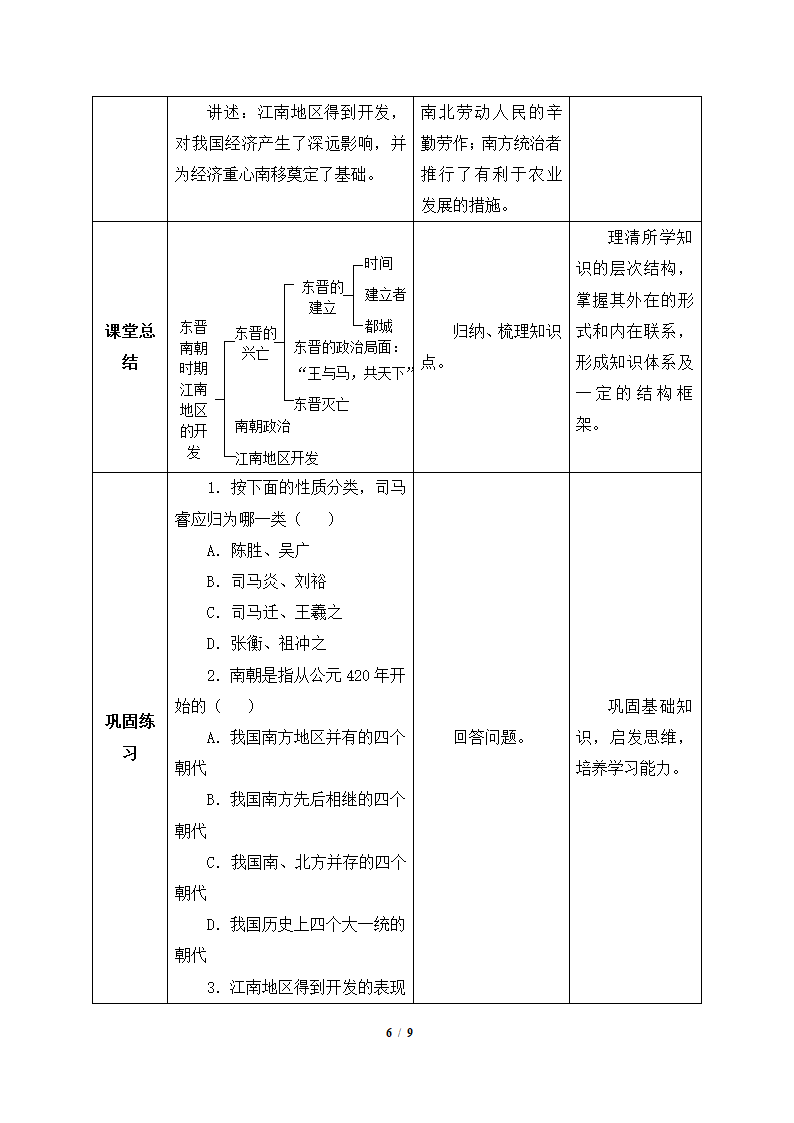 《东晋南朝时期江南地区的开发》参考教案2.doc第6页