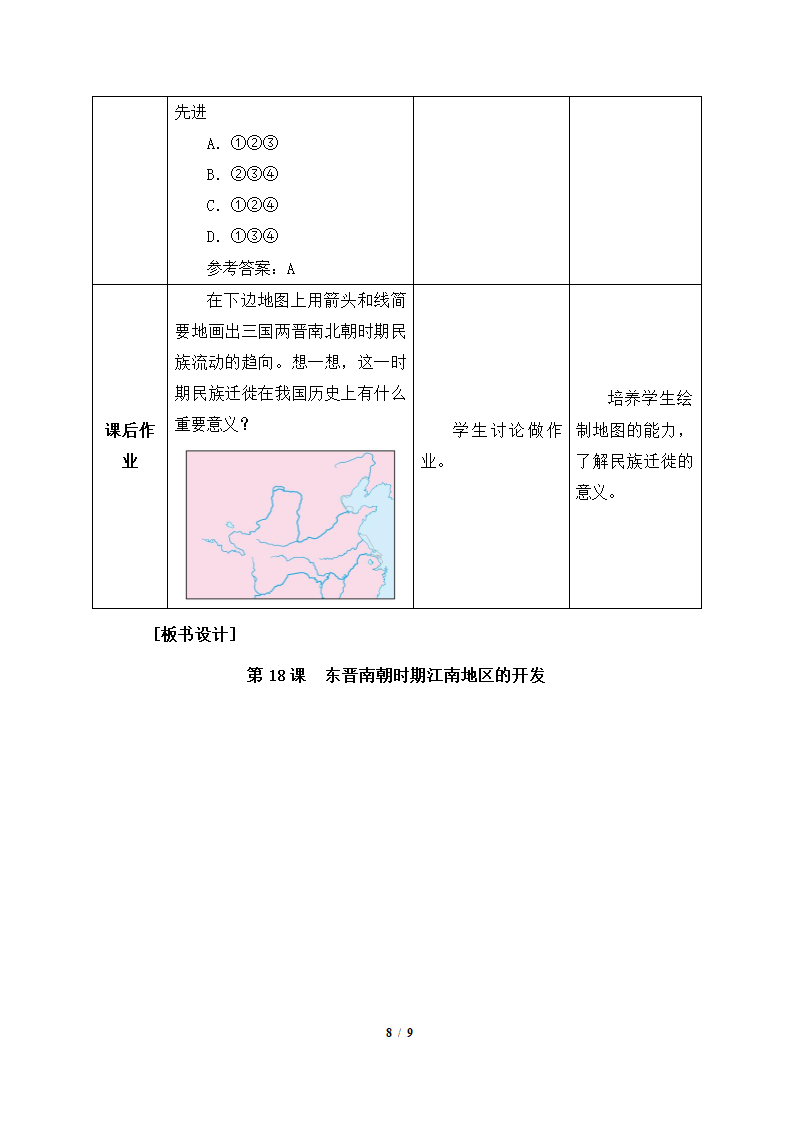 《东晋南朝时期江南地区的开发》参考教案2.doc第8页