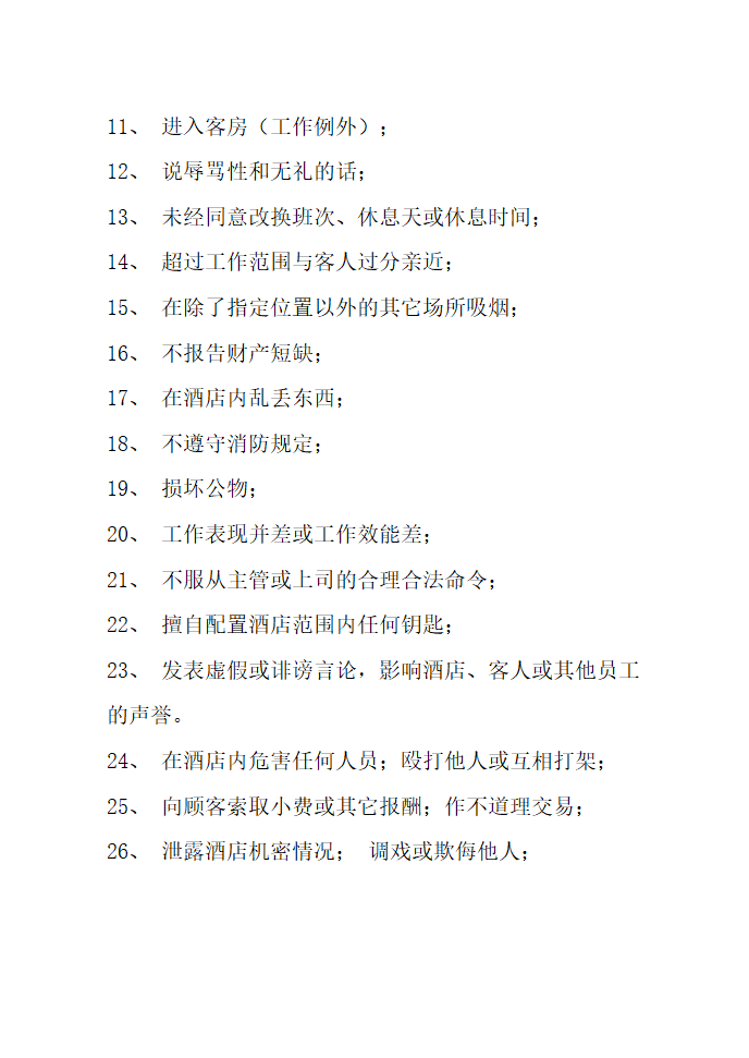 酒店新员工培训方案.docx第26页