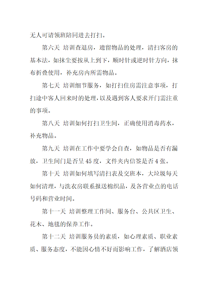 酒店新员工培训方案.docx第29页