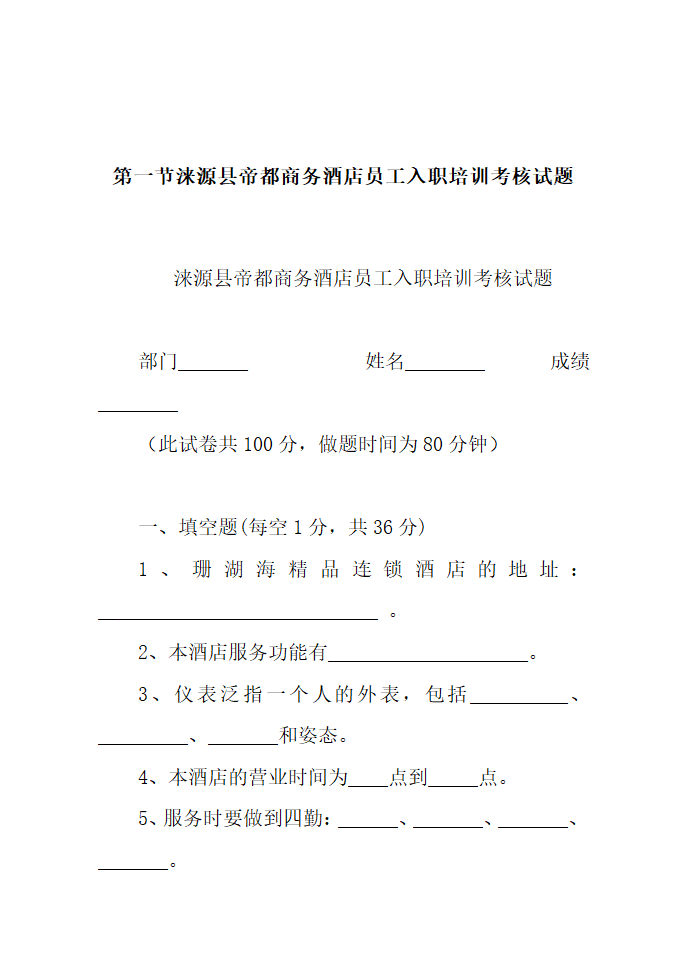 酒店新员工培训方案.docx第38页