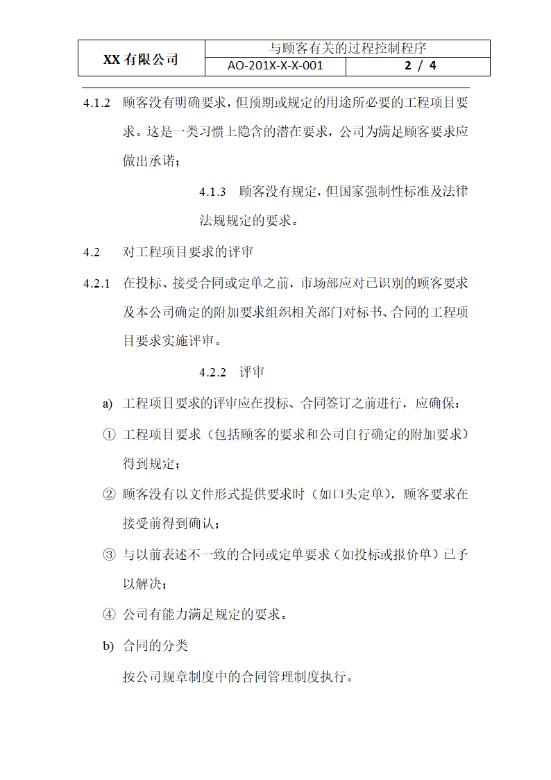 与顾客有关的过程控制程序.docx第2页