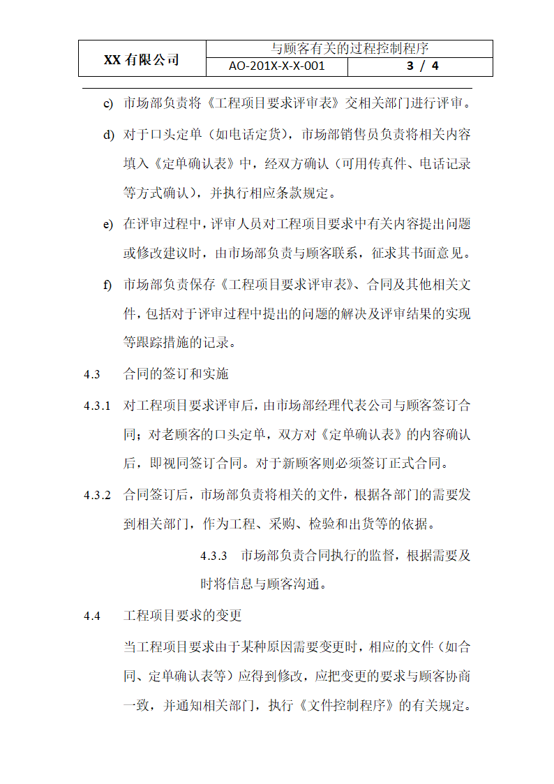 与顾客有关的过程控制程序.docx第3页