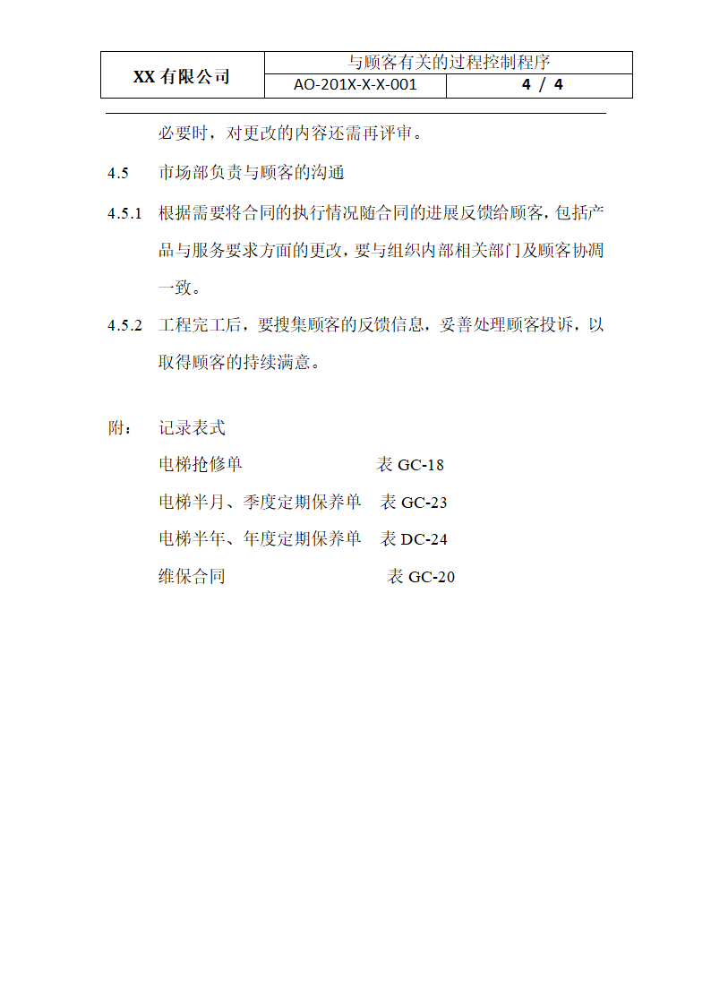 与顾客有关的过程控制程序.docx第4页