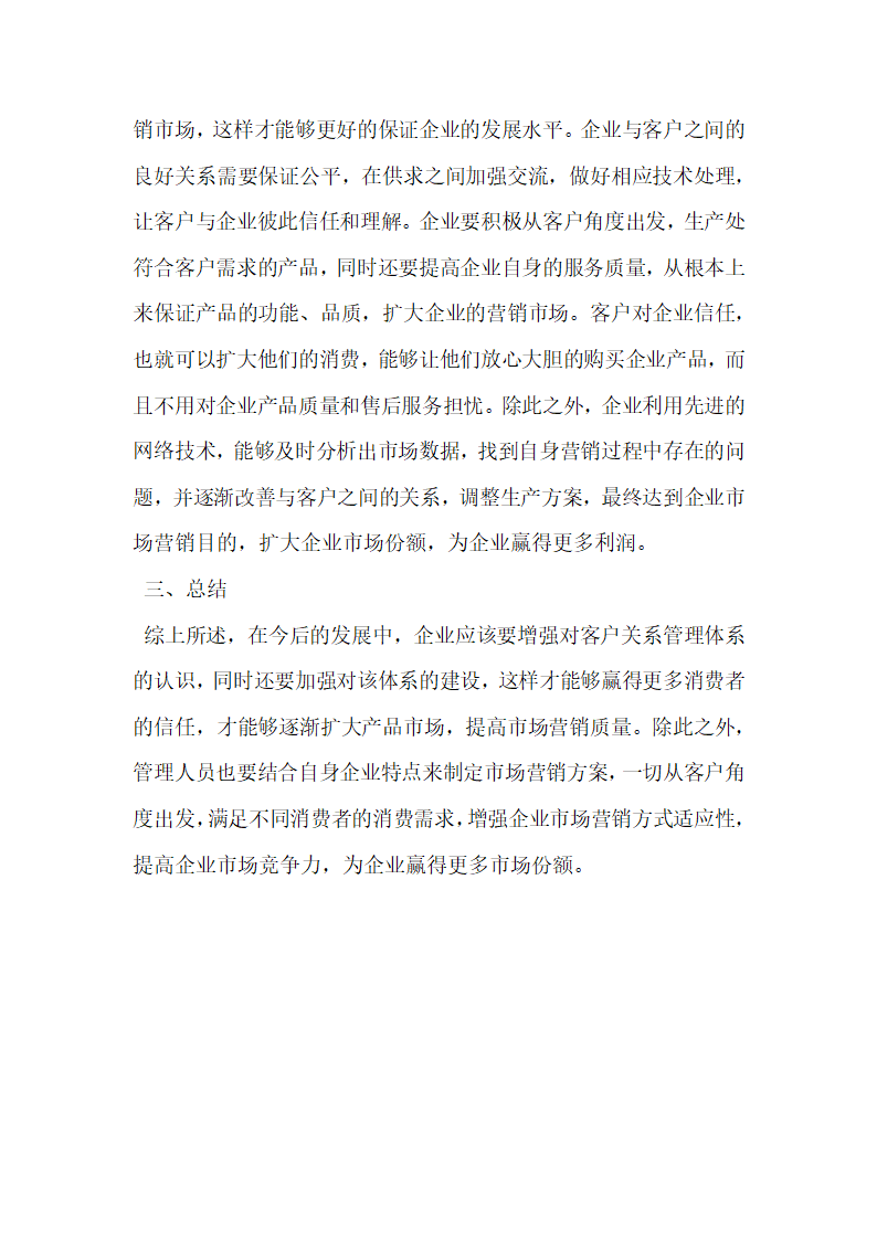 企业市场营销中客户关系管理体系研究.docx第4页