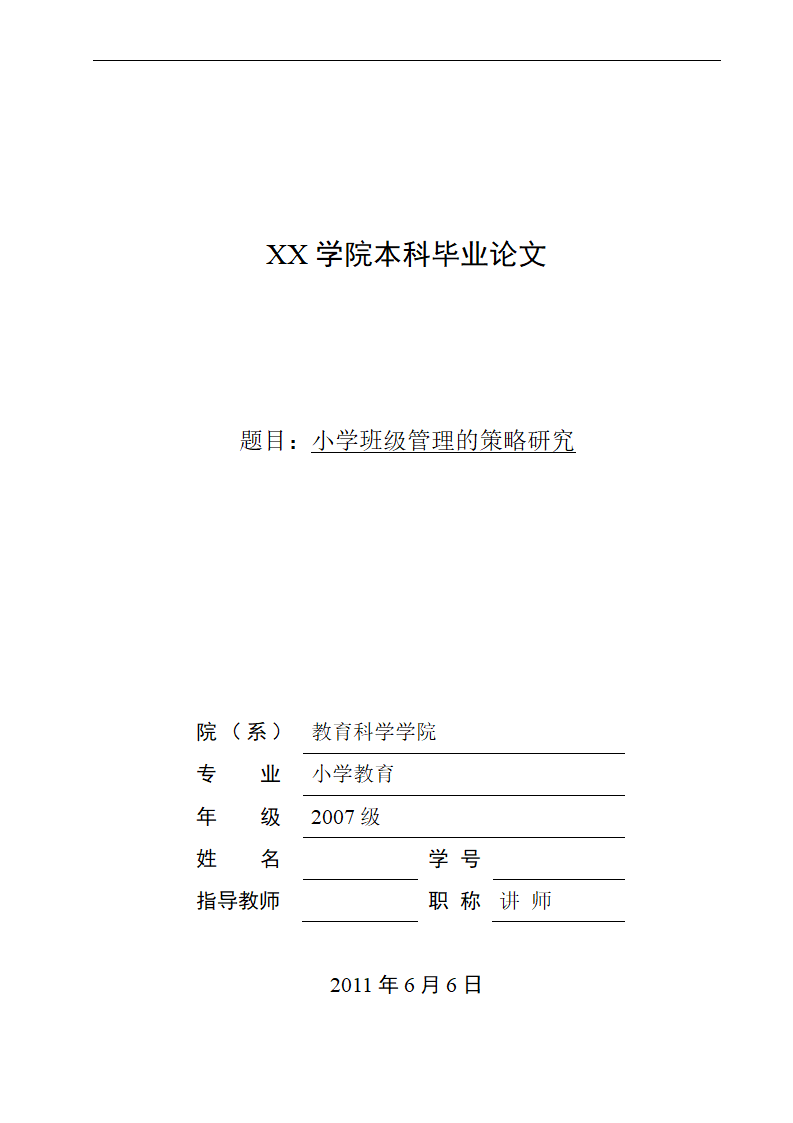 小学教育毕业论文 小学班级管理的策略研究.doc