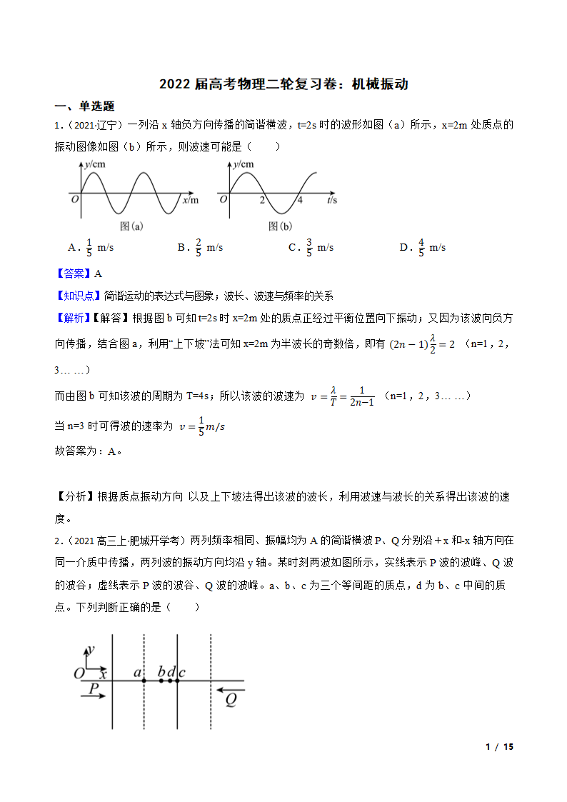 2022届高考物理二轮复习卷：机械振动.doc