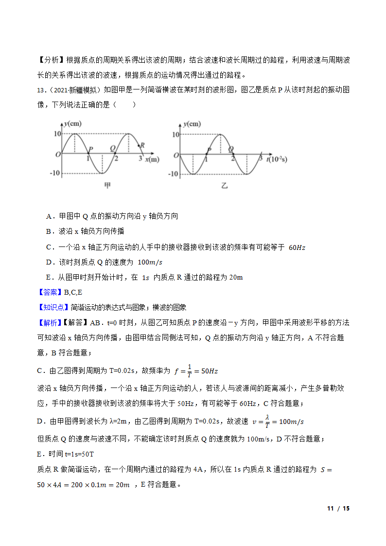 2022届高考物理二轮复习卷：机械振动.doc第11页