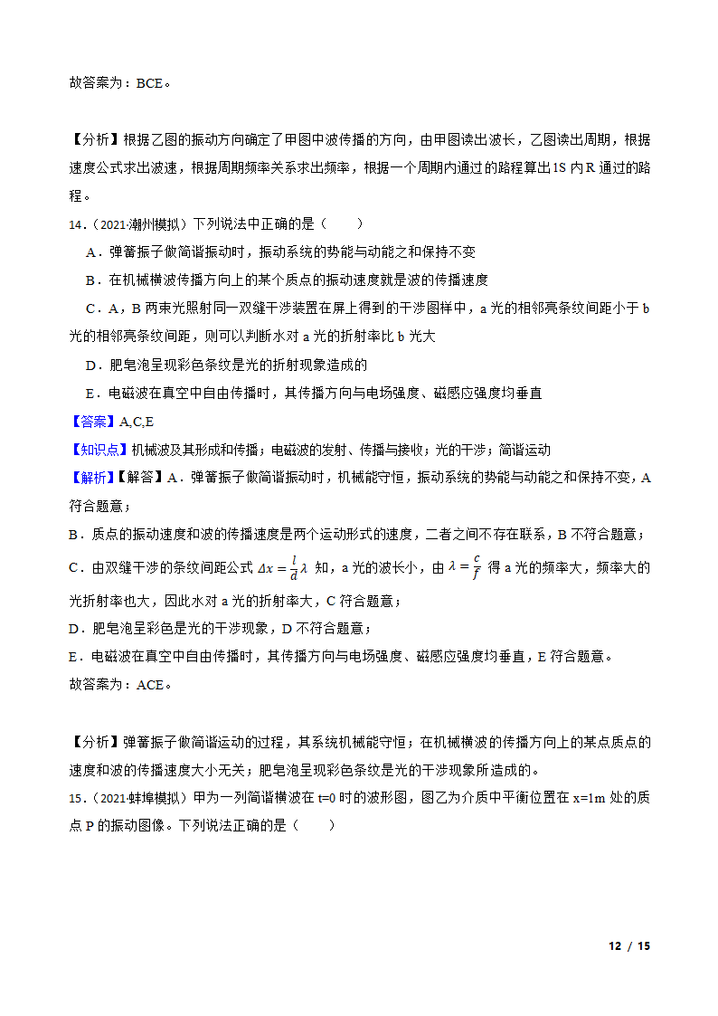 2022届高考物理二轮复习卷：机械振动.doc第12页