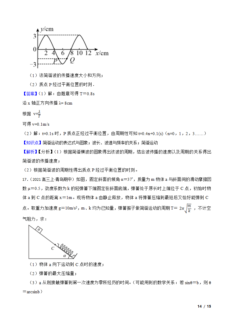 2022届高考物理二轮复习卷：机械振动.doc第14页