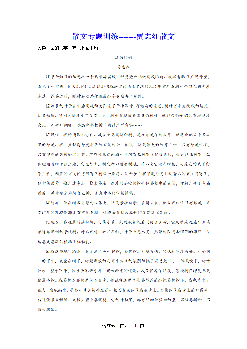 2024届高考散文专题训练贾志红散文（含解析）.doc