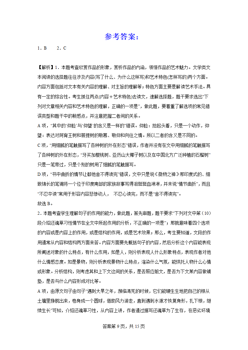 2024届高考散文专题训练贾志红散文（含解析）.doc第9页