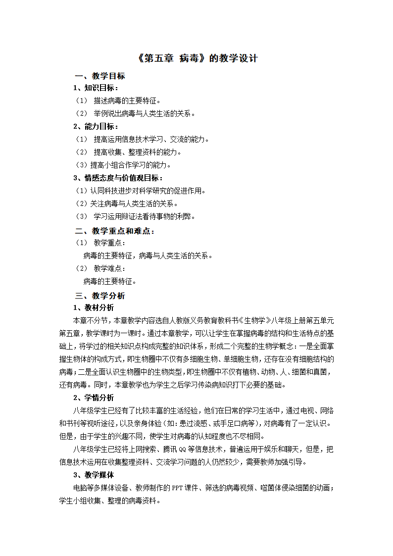 人教版八年级上册生物5.5病毒教案.doc第1页