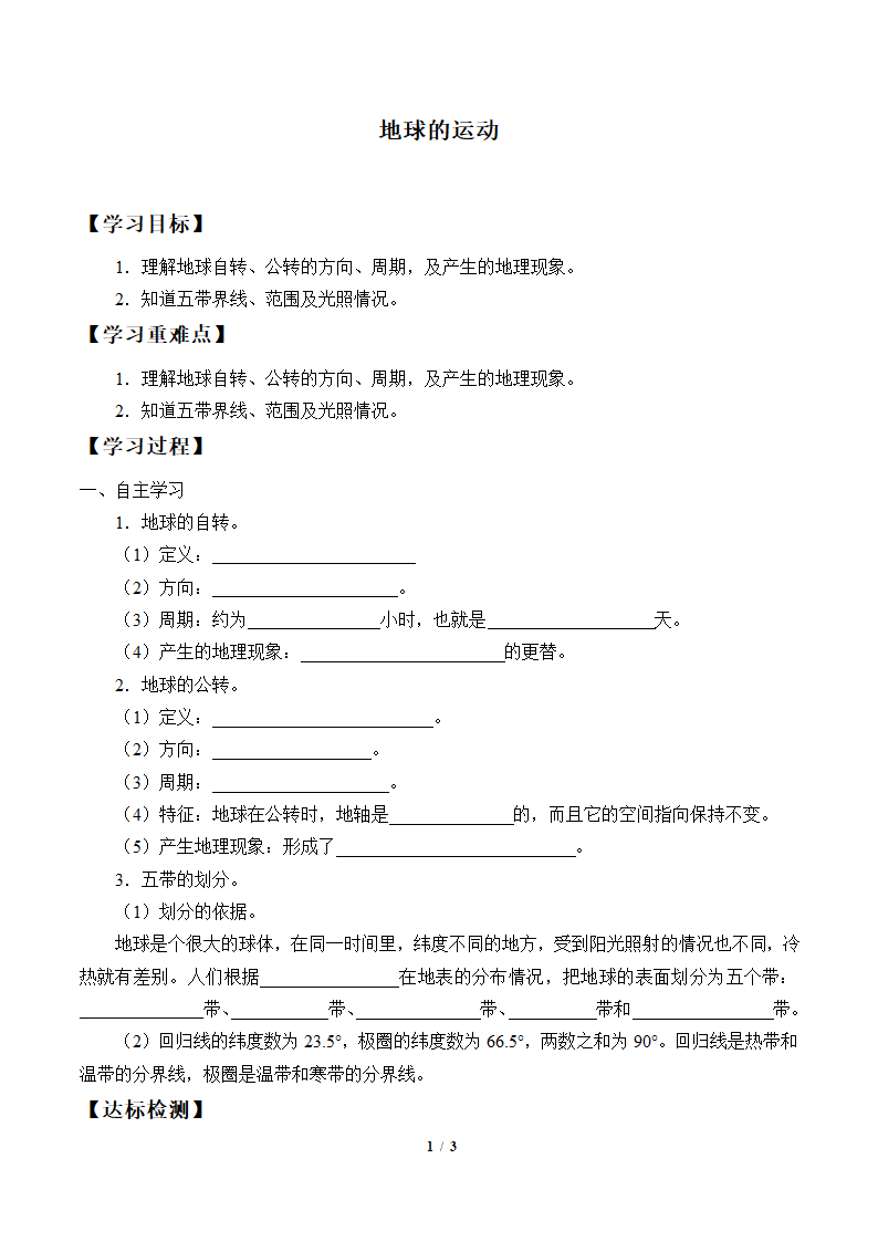 仁爱科普版地理七年级上册 1.2 地球的运动 学案（无答案）.doc