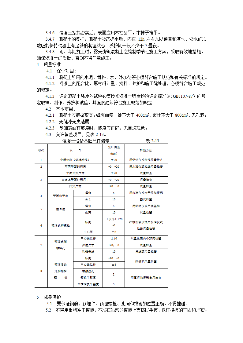 某设备基础施工工艺标准施工方案.doc第2页