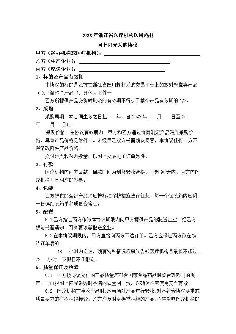 医院耗材阳光采购协议.docx第2页