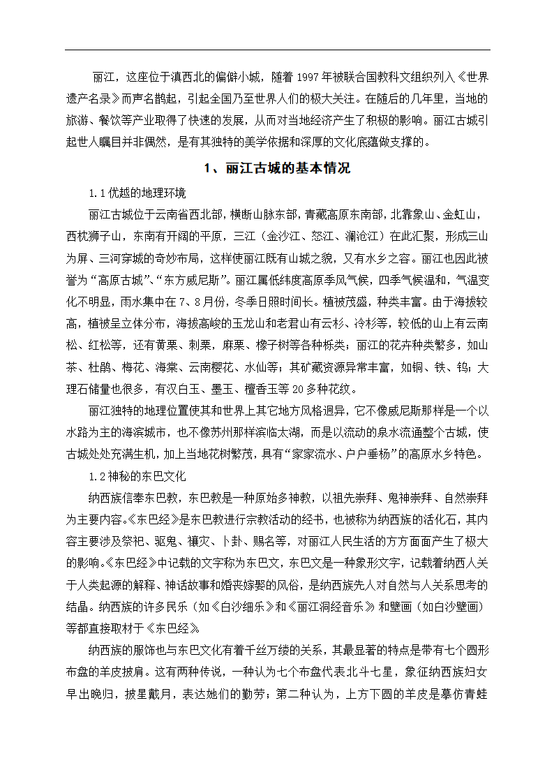 丽江古城的美学意蕴分析 旅游毕业论文.doc第2页