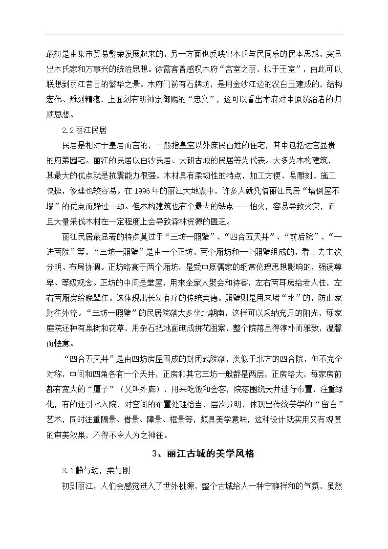 丽江古城的美学意蕴分析 旅游毕业论文.doc第4页