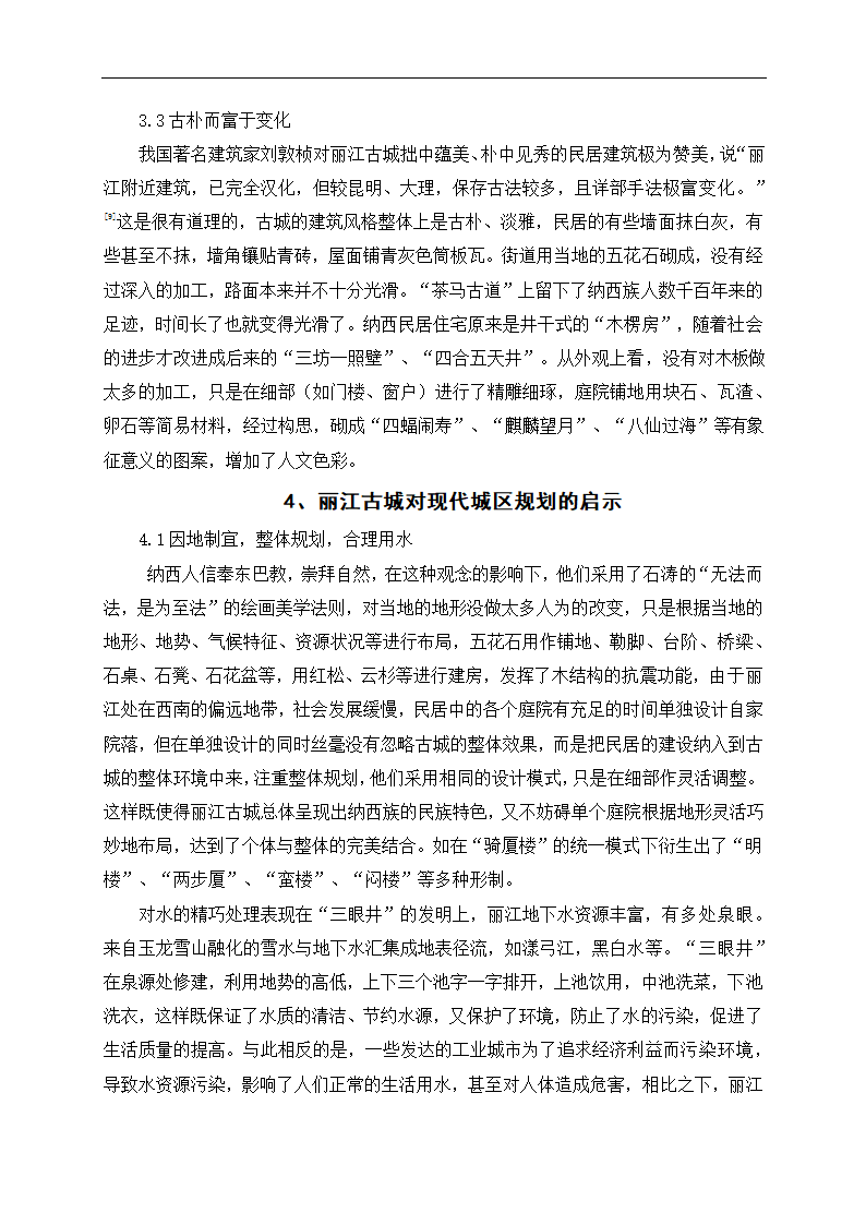 丽江古城的美学意蕴分析 旅游毕业论文.doc第6页