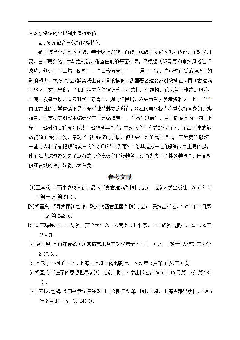 丽江古城的美学意蕴分析 旅游毕业论文.doc第7页