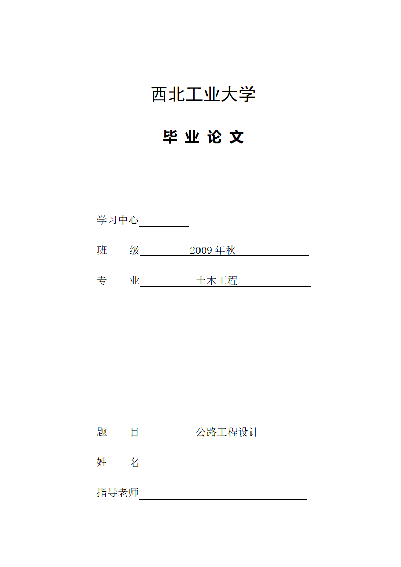 土木工程毕业论文：公路工程设计.doc