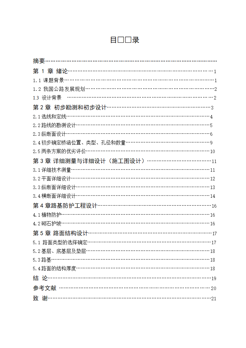 土木工程毕业论文：公路工程设计.doc第3页